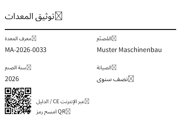 معاينة ملصق المعدات / التوثيق مع رمز QR