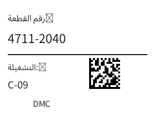 معاينة ملصق Datamatrix للقطع الصغيرة
