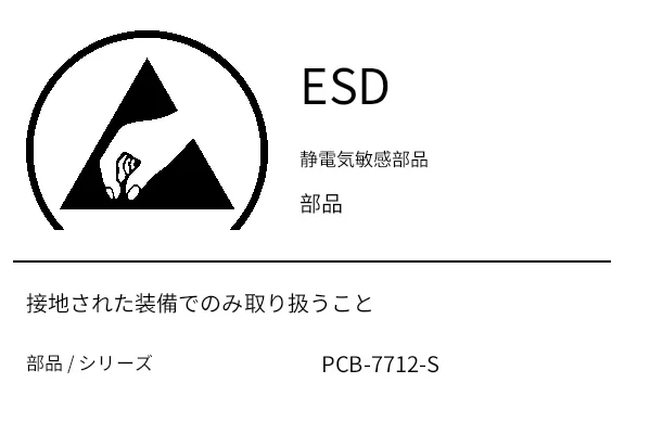 プレビュー: ESD 警告ラベル