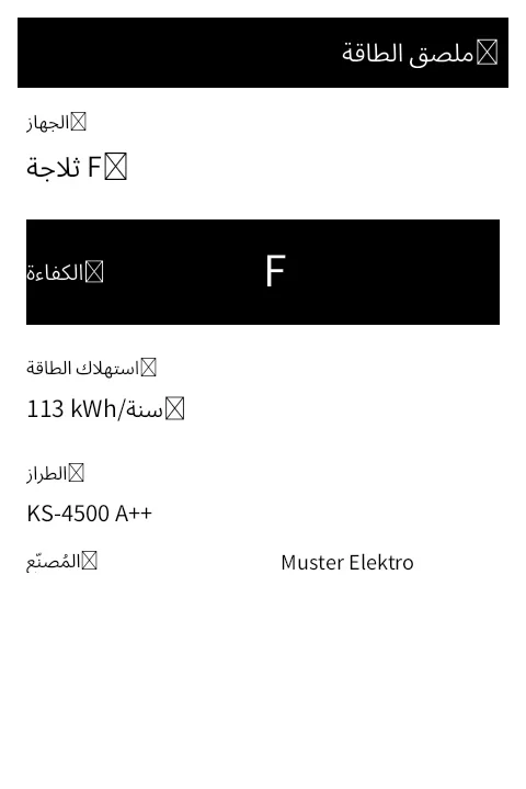 معاينة ملصق الطاقة الأوروبي (الأجهزة الكهربائية)