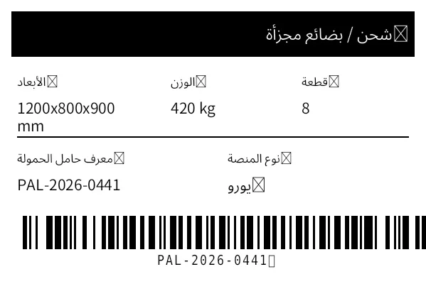 معاينة ملصق الشحن / الأبعاد