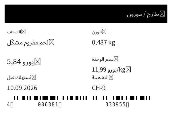 معاينة ملصق الطزاجة / الوزن