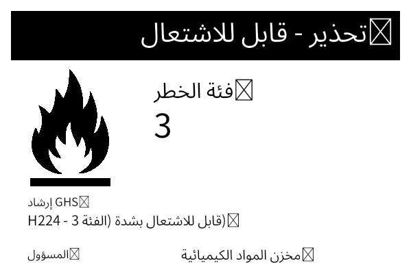 معاينة ملصق قابلية الاشتعال للبضائع الخطرة