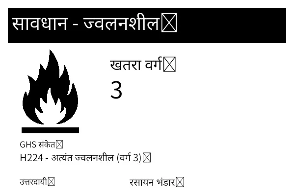 पूर्वावलोकन: ज्वलनशील खतरनाक माल लेबल