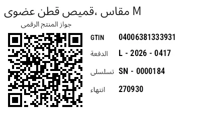 معاينة رمز GS1 QR مع جواز المنتج الرقمي (DPP)