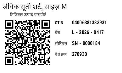 पूर्वावलोकन: डिजिटल उत्पाद पासपोर्ट (DPP) के साथ GS1 QR कोड