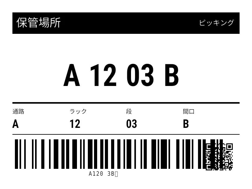 プレビュー: 保管場所ラベル