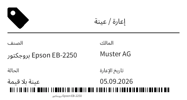 معاينة ملصق الإعارة / العينة
