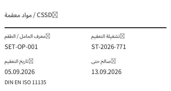 معاينة ملصق المواد المعقمة / الأدوات (CSSD)