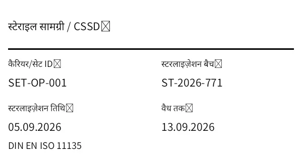 पूर्वावलोकन: स्टेराइल सामग्री/उपकरण लेबल (CSSD)