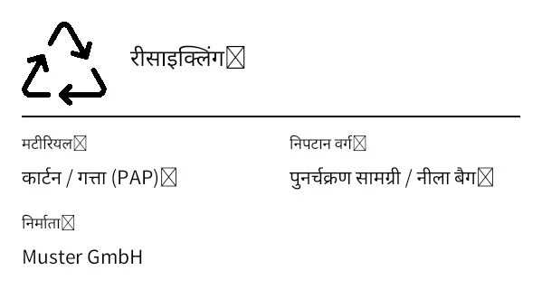 पूर्वावलोकन: पैकेजिंग / रीसाइक्लिंग लेबल